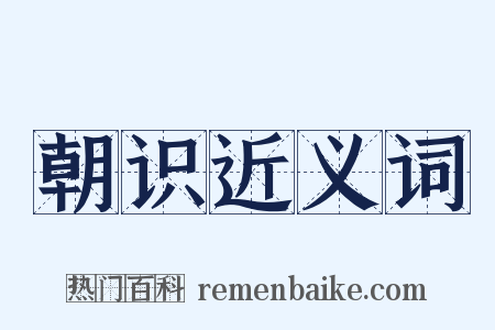 朝识近义词是什么意思的图片